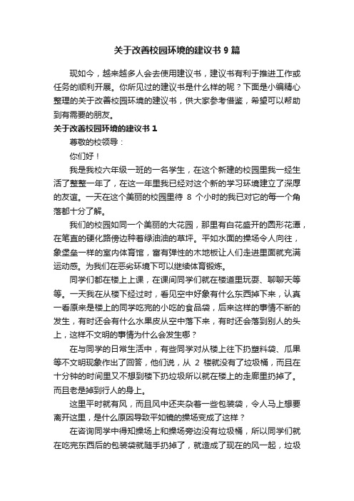 关于改善校园环境的建议书9篇