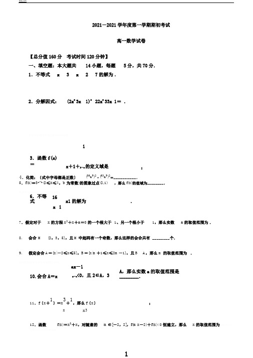 江苏省启东市高一数学上学期期初考试试题