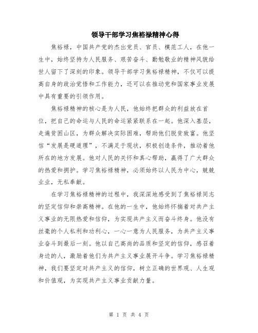 领导干部学习焦裕禄精神心得