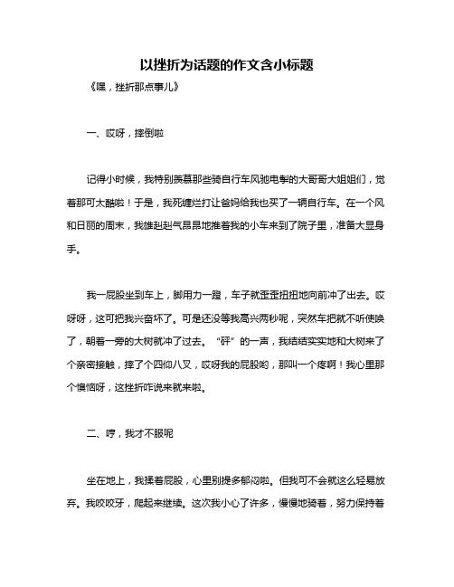 以挫折为话题的作文含小标题