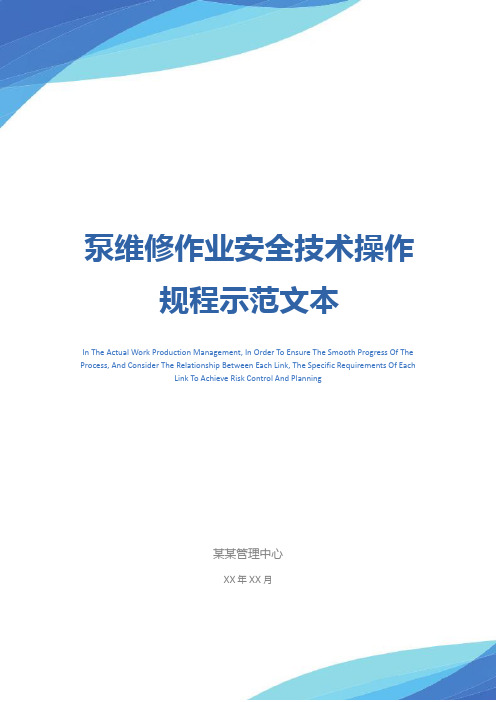 泵维修作业安全技术操作规程示范文本