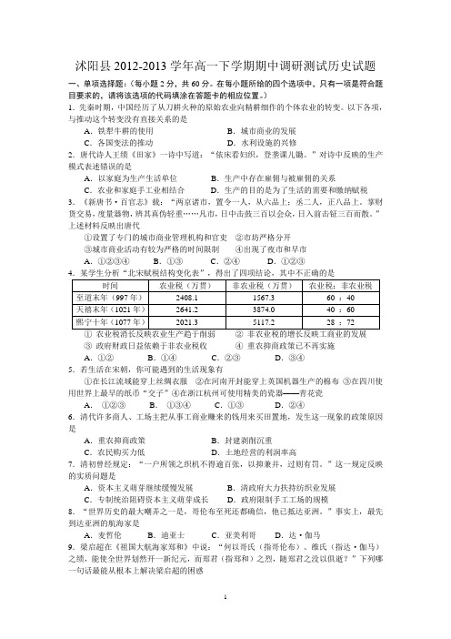 7 历史-沭阳县2012-2013学年高一下学期期中调研测试历史试题