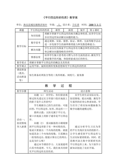 平行四边形的性质教学案