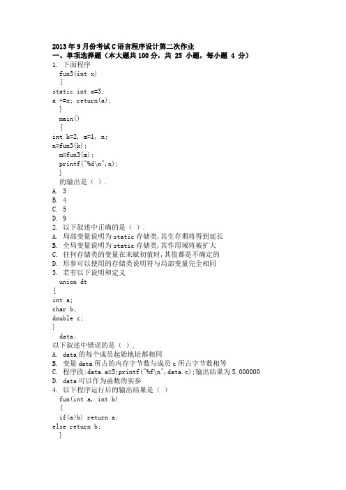 2013年9月份考试C语言程序设计第二次作业