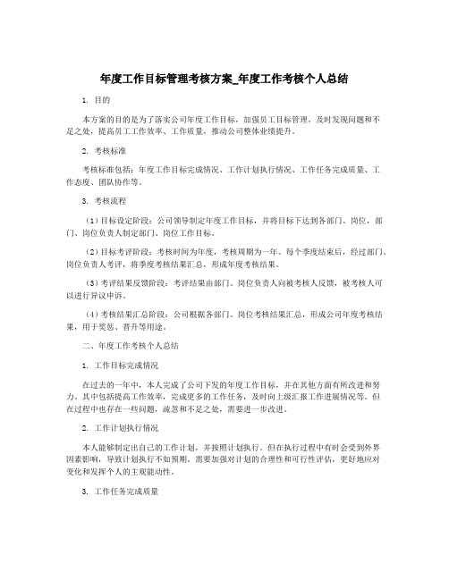 年度工作目标管理考核方案_年度工作考核个人总结