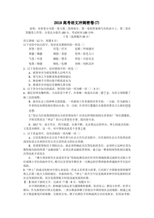 2019高考语文冲刺密卷(7)
