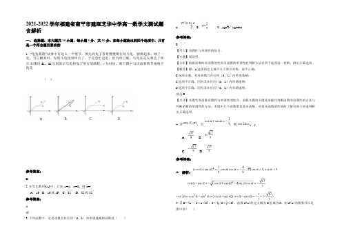 2021-2022学年福建省南平市建瓯芝华中学高一数学文测试题含解析