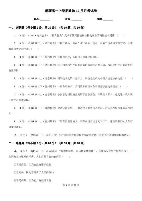 新疆高一上学期政治12月月考试卷