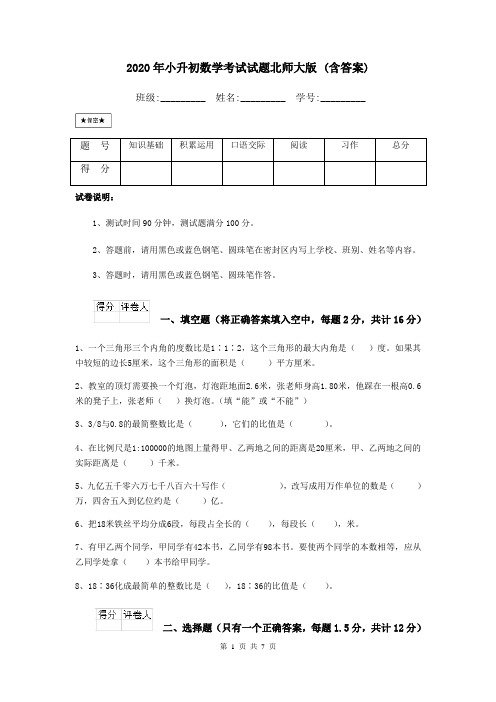 2020年小升初数学考试试题北师大版 (含答案)