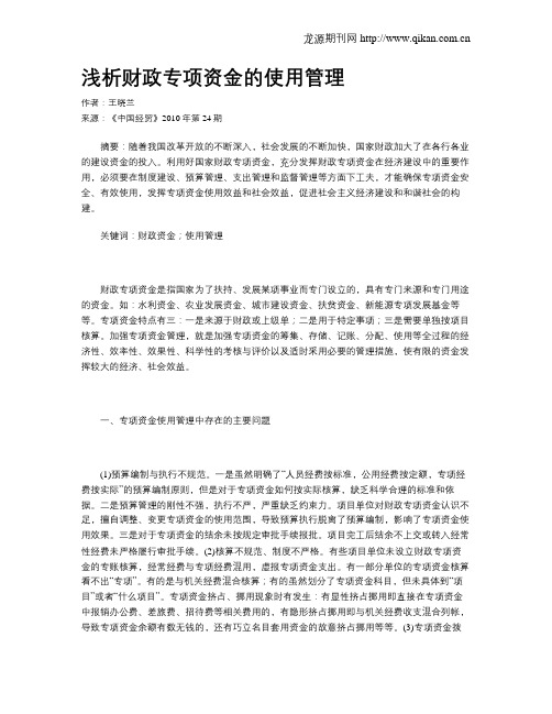 浅析财政专项资金的使用管理