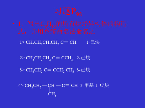 写出C6H10的所有炔烃异构体的构造式.ppt