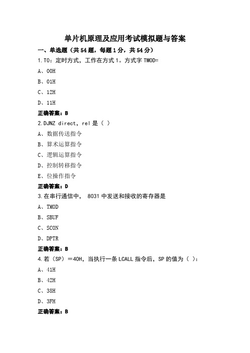 单片机原理及应用考试模拟题与答案