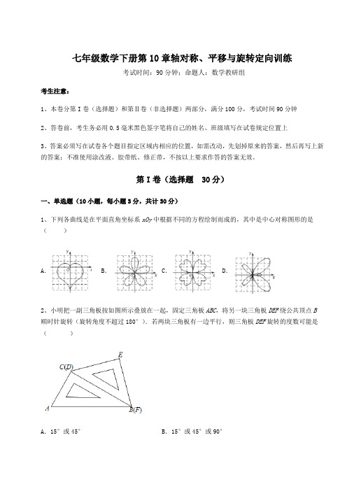 2022年最新华东师大版七年级数学下册第10章轴对称、平移与旋转定向训练试题(含答案及详细解析)