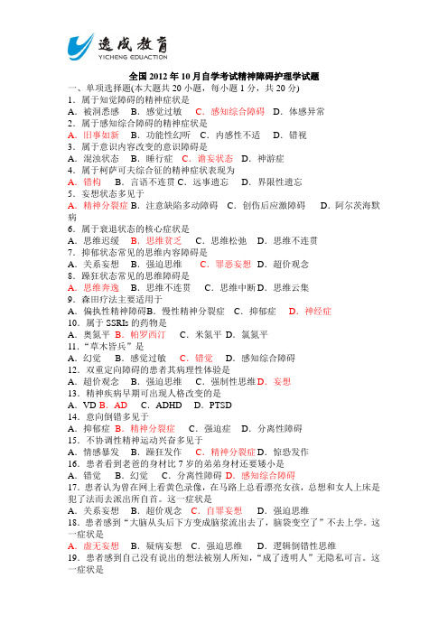 全国2012年10月高等教育自学考试精神障碍护理学试题.