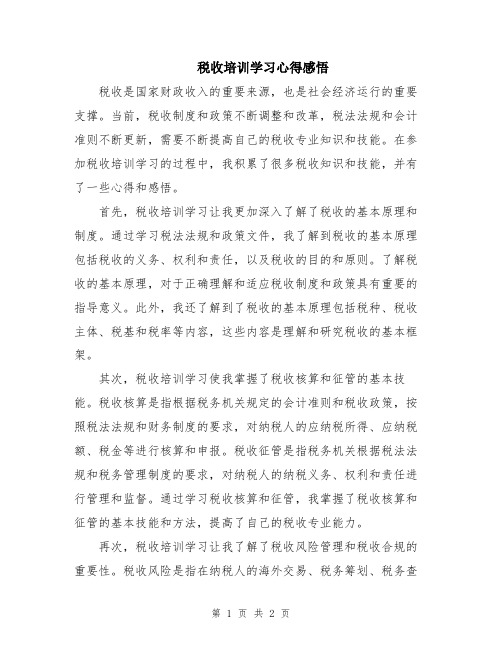 税收培训学习心得感悟