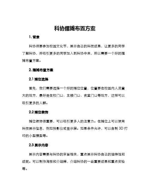 科协摆摊布置方案