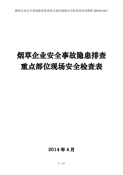 烟草企业安全事故隐患排查重点部位现场安全检查表培训教程