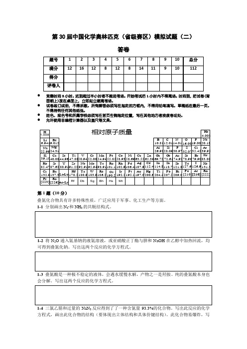 第30届中国化学奥林匹克(省级赛区)模拟试题(二)