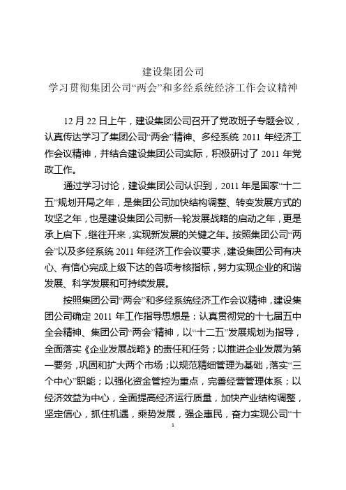 建设集团学习贯彻集团公司“两会”和多经系统经济工作会议精神