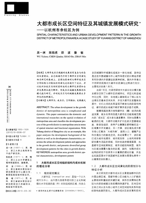 大都市成长区空间特征及其城镇发展模式研究——以杭州市余杭区为例