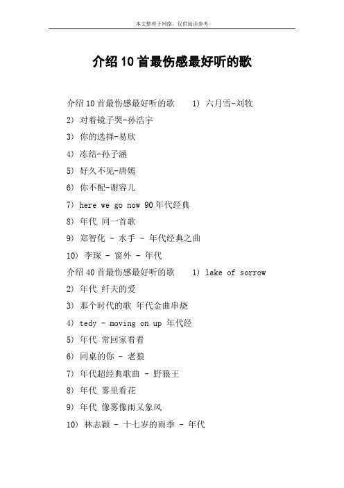 介绍10首最伤感最好听的歌