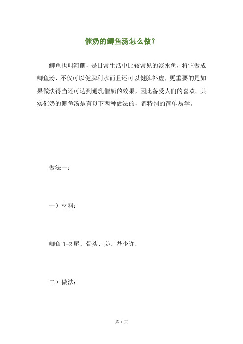 催奶的鲫鱼汤怎么做?