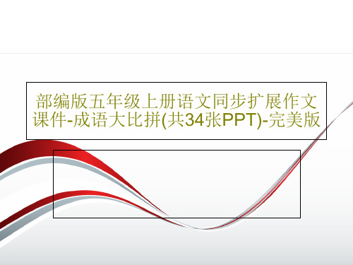 部编版五年级上册语文同步扩展作文课件-成语大比拼(共34张PPT)-完美版共37页文档