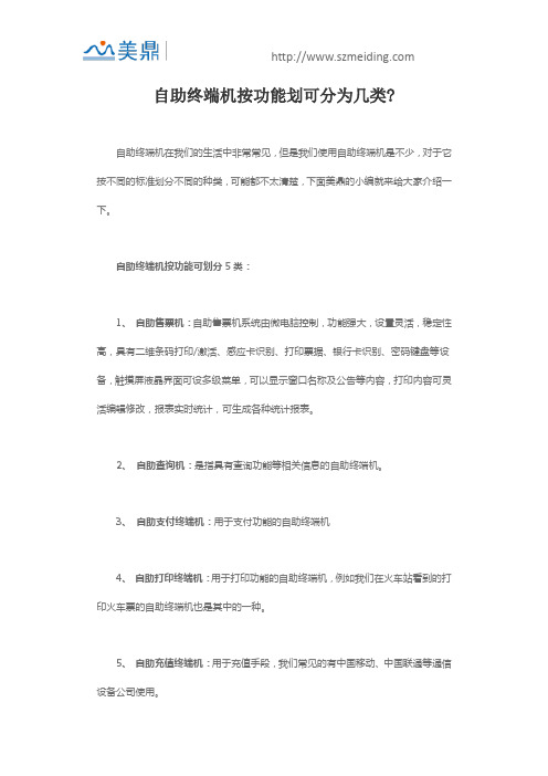 自助终端机按功能划可分为几类