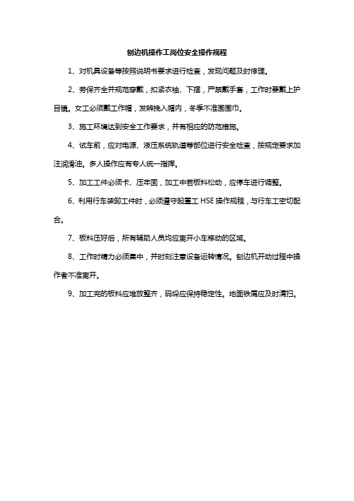刨边机操作工岗位安全操作规程