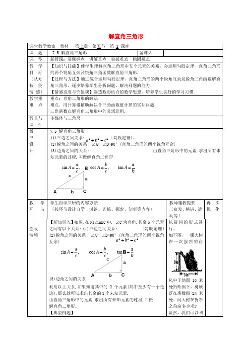 《解直角三角形》word教案 (公开课获奖)2022苏教版   