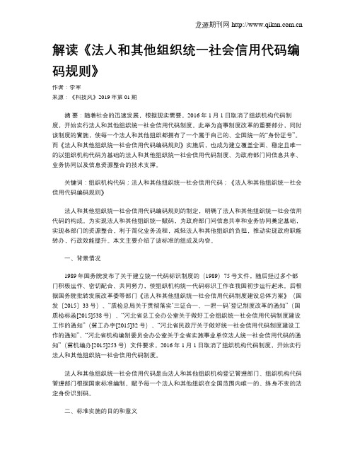 解读《法人和其他组织统一社会信用代码编码规则》