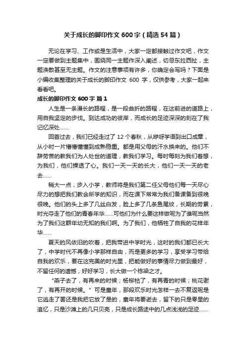 关于成长的脚印作文600字（精选54篇）