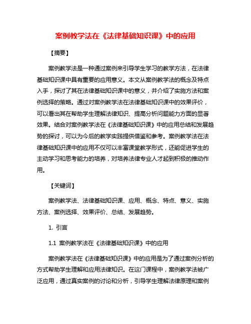 案例教学法在《法律基础知识课》中的应用