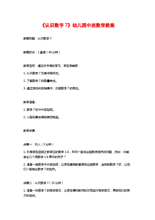 《认识数字7》幼儿园中班数学教案