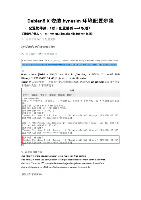 Debian8.X安装hynesim环境配置步骤