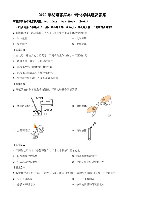 2020年湖南张家界中考化学试题及答案