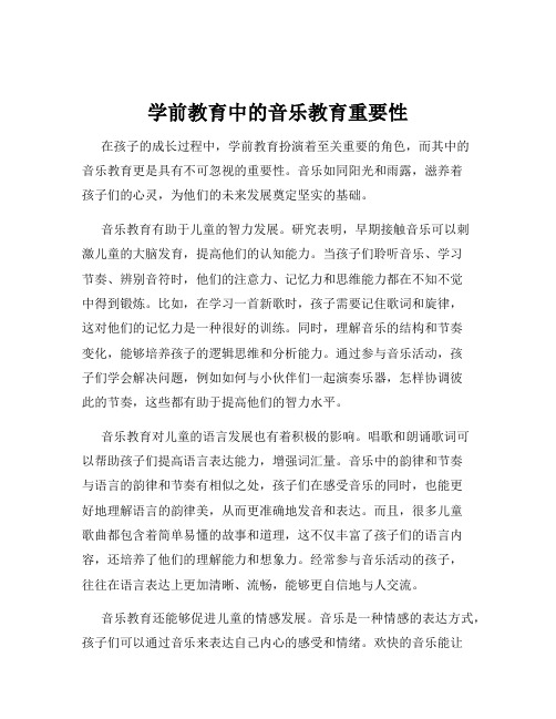 学前教育中的音乐教育重要性