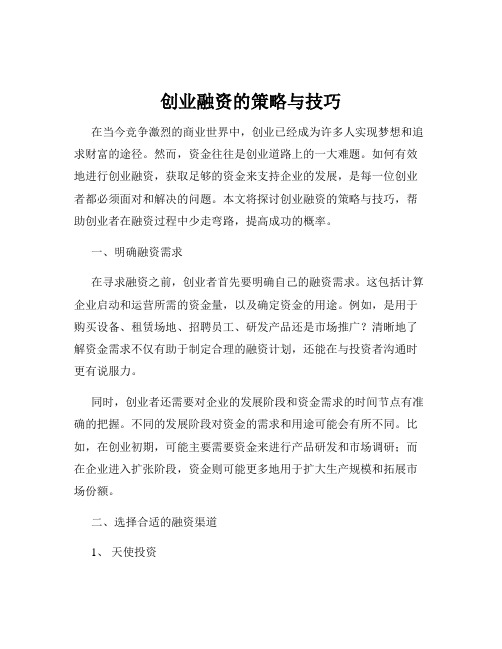 创业融资的策略与技巧