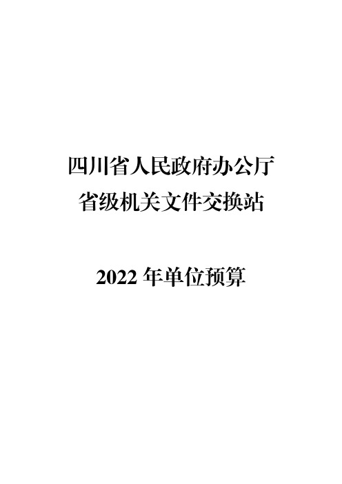 四川省人民政府办公厅 省级机关文件交换站