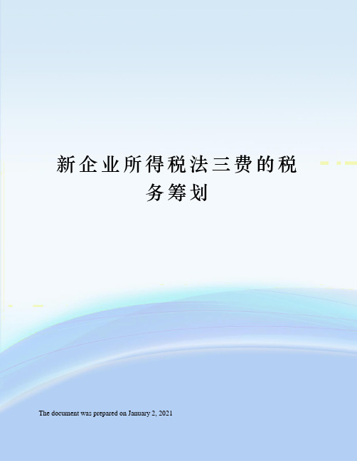 新企业所得税法三费的税务筹划