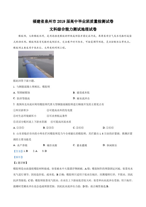 【市级联考】福建省泉州市2019届高中毕业班质量检测试卷文科综合能力测试地理试卷(解析版)