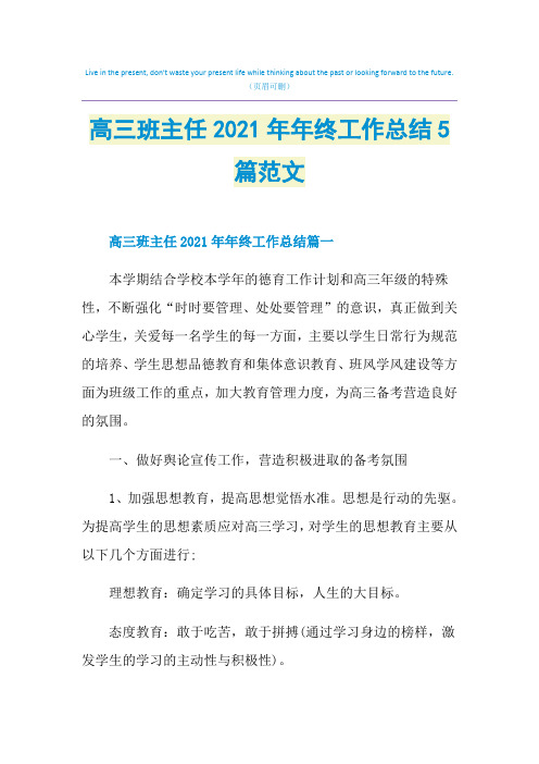 高三班主任2021年年终工作总结5篇范文