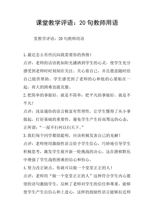 课堂教学评语：20句教师用语