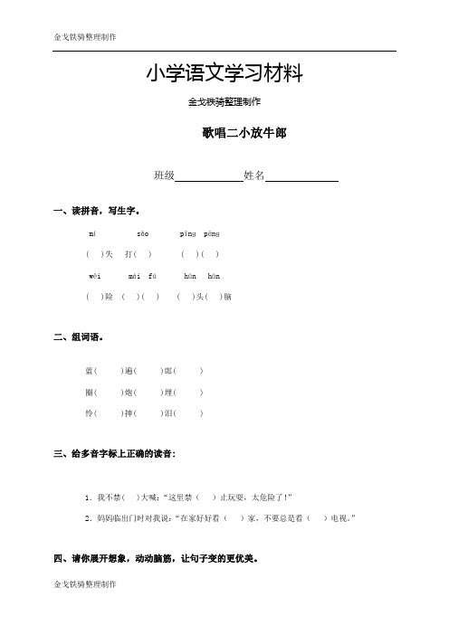 北师大版二年级语文下册歌唱二小放牛郎