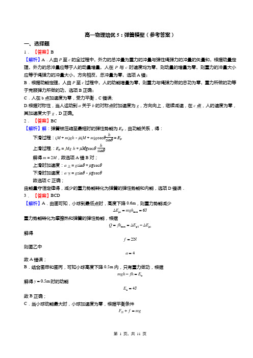 高一物理培优5：弹簧模型(答案)(5)