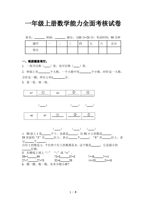 一年级上册数学能力全面考核试卷