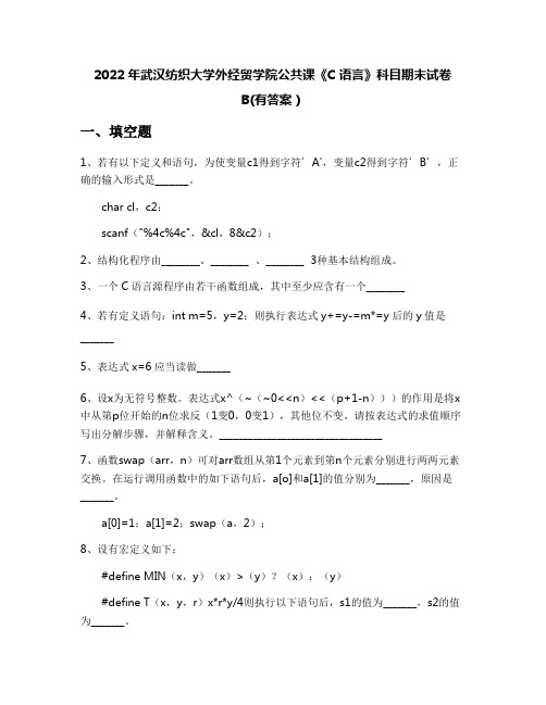 2022年武汉纺织大学外经贸学院公共课《C语言》科目期末试卷B(有答案)