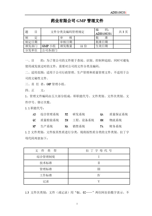 药业有限公司文件分类及编码管理规定(WORD3页)