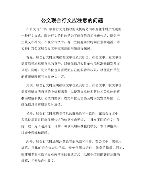 公文联合行文应注意的问题