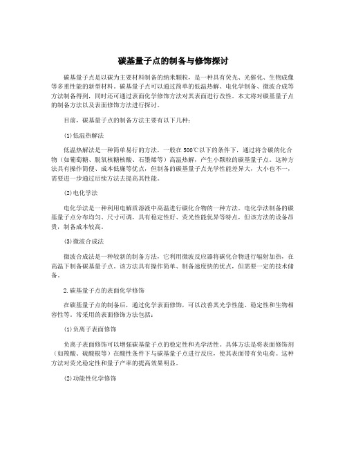 碳基量子点的制备与修饰探讨